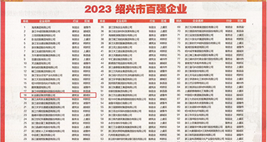 狂肏美女屌屄权威发布丨2023绍兴市百强企业公布，长业建设集团位列第18位